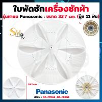 ราคา ใบพัดซักเครื่องซักผ้า LG Sharp Samsung AJ Hitachi Panasonic ใบพัดซัก รุ่น 2 ถังและฝนบนถังเดี่ยว บู๊ท 11 ฟัน บู๊ทเหลี่ยม ใบพัดเครื่องซักผ้า แท้ 1 ชิ้น (22940508664)