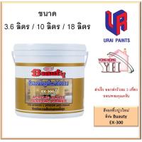 ราคา สีรองพื้นปูนใหม่ ปูนใหม่ Beauty อุไรพาณิชย์ ขนาด 3 6 ลิตร 10 ลิตร 18 ลิตร EX300 (1485312640)