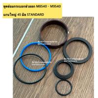 ราคา ชุดซ่อมกระบอกช่วยยก รถไถคูโบต้า M8540 M9540 ชุดซ่อมกระบอกช่วยยก แกน 45 มิล ของกระบอก KING เท่านั้นนะคะ (22179185170)