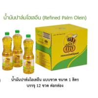 ราคา น้ำมันปาล์มโอเลอินตราผึ้ง 12ขวด ปริมาณ1ลิตร ขวด (19548056141)