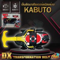 ราคา พร้อมส่ง เข็มขัดมาสค์ไรเดอร์Dx เข็มขัดแปลงร่าง คาบูโตะ ดีเคด ของเล่นผู้ชาย วัสดุคงทนแข็งแรง งานดีราคาถูก (19697564184)