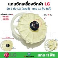 ราคา แกนซักเครื่องซักผ้าLG แอลจี แกนเฉียง 11ฟัน แอลจี แกนซักเครื่องซักผ้า 2 ถัง เฟืองซักแอลจี แกน 11 ฟัน WP 750RT WP 882RT WP 995RT เกรดA 1 ชิ้น (22583282205)