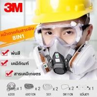 ราคา หน้ากากกันแก๊ส 3M รุ่น 6200 หน้ากากป้องกัน หน้ากากกันสารเคมี ขนาดกลาง จัดชุด 8ชิ้น พร้อมตลับกรอง 6001 ฟิลเตอร์ 5N11 ฝาครอบ501 แผ่นกรอง ป้องกันสารเคมี ฝุ่น พร้อมแว่นตาป้องกันแก๊ส หน้ากากป้องกันสารเคมี 