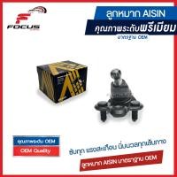 ราคา Aisin ลูกหมากปีกนกล่าง Honda Civic FC FK ปี16 21 ลูกหมาก ซีวิค ลูกหมากปีกนก 51220 TEA T01 JBJH 4016 (16412286880)