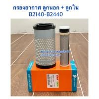 ราคา ไส้กรองอากาศ กรองอากาศ รถไถคูโบต้า รุ่น B2410 B2420 Kubota (22666478475)