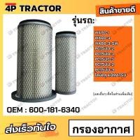 ราคา กรองอากาศ WA70 1 WA80 3 WA80 3 SW PC75UD 2 PC75UD 3 PC75US 3 PC75UU 2 PC75UU 3 โคมัตสุ KOMATSU OEM 600 181 6340 (22734445747)