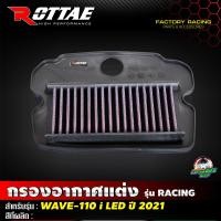 ราคา ไส้กรองอากาศแต่ง ROTTAE เกรด RACING WAVE 110 i LED ปี 2021 2022 WAVE 125 i LED ปี 2023 DREAM SUPER CAP ปี 2021 (19052731007)