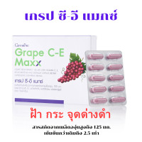 ราคา ส่งฟรี เกรปซีอี แมกซ์ กิฟฟารีน Grape C E Maxx GIFFARINE สารสกัดจากเมล็ดองุ่น เข้มข้นกว่าเดิม 2 5 เท่า (22749137621)