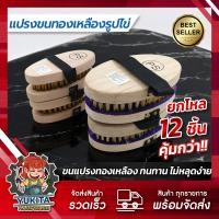 ราคา ยกโหล12ชิ้น แปรงลวดทองเหลือง รูปไข่ ด้ามจับถนัดมือ แปรงขัดพื้น แปรงขนทองเหลือง แปรงทองเหลืองกลม (23228560714)