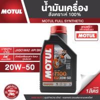 ราคา Motul 7100 4T 20W50 100 SYNTHETIC ขนาด 1 ลิตร น้ำมันเครื่องMotul7100 น้ำมันเครื่องสังเคราะห์แท้ น้ำมันเครื่องมอเตอร์ไซค์ NEW ฉลากใหม่ (18915401619)