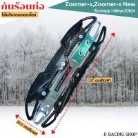 ราคา รุ่นOVER กันร้อนบังท่อ ZOOMER X NEW แผ่นกันร้อนครอบข้างท่อ CLICK ฝาครอบปิดข้างท่อไอเสีย SCOOPY NEW เคฟลาร์ หน้า เงิน (13041949664)
