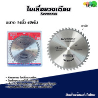 ราคา KEENNESS ใบเลื่อยวงเดือน 14 นิ้ว 406080ฟัน ใบเลื่อยวงเดือน14 ใบตัดไม้ ใบตัด ใบเลื่อยตัดไม้ ใบเลื่อย (7439642877)