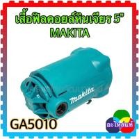ราคา MAKITAแท้ เสื้อฟิลคอยล์ เครื่องหินเจียร5นิ้ว GA5010 GA5020 GA6020 GA6010 JS3201J JN3201J อะไหล่แท้ (12684305671)