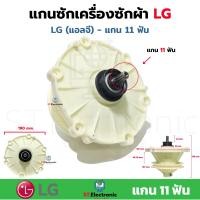 ราคา แกนเครื่องซักผ้า LG 11ฟัน สำหรับเครื่องซักผ้า 2 ถัง LG แอลจี เกรดA แกนซักLG WP1350 1 ชิ้น (17549139132)