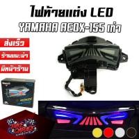 ราคา ไฟท้าย LED แต่ง มีไฟเลี้ยวในตัว คุณภาพดี สําหรับ YAMAHA Aerox 155 โฉมเก่า Stoplamp (15585430784)