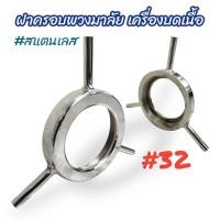 ราคา ฝาครอบพวงมาลัย เครื่องบดสแตนเลส เบอร์ 32 04 1994 ฝาหน้าหัวบดเนื้อ บดหมู อะไหล่เครื่องบดหมู 32 (19213262894)