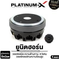 ราคา PLATINUM X ยูนิตฮอร์น UNIT HORN ไดร์เวอร์แบบเกลียว แบบแป้น ลำโพงฮอร์น ไดร์เวอร์ยูนิต ตูดฮอร์น ก้นฮอร์น 1ตัว 1คู่ พลังเสียงที่ใส คมชัด กังวาลใส 4415 (18821305150)