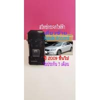 ราคา สวิทช์กระจกไฟฟ้า Honda Accord ปี 2009 ขึ้นไปฝั่งคนนั่ง Auto (7149424861)