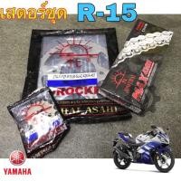 ราคา สเตอร์ R 15 รุ่นแรก M Slaz เสตอร์ชุด R 15 รุ่นแรก M Slaz 428 แท้พระอาทิตย์ Spocket Chain R 15 Yamaha (19195984887)