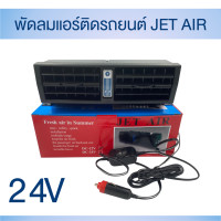 ราคา พัดลมแอร์รถยนต์ Jet Air ให้ลมเย็นคล้ายแอร์ มีแบบ 12V และ 24V (19649914251)