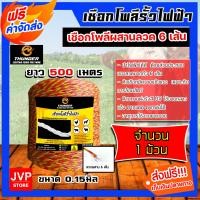ราคา เชือกล้อมวัว ยี่ห้อ Thunder เหลือง แดง ยาว 100 300 500 เมตร เหล็กผสาน 6เส้น ขนาด 0 15มิล เชือกรั้วไฟฟ้า ลวดล้อมวัว เหนียว (22677692579)