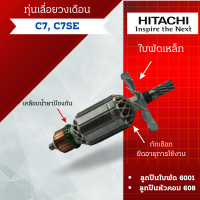 ราคา ทุ่น เลื่อยวงเดือน ฮิตาชิ รุ่น C7 C7SE อะไหล่ทดแทน สินค้าสามารถออกใบกำกับภาษีได้ (21037132667)