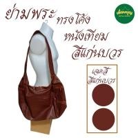 ราคา กระเป๋า พระ ย่าม หนัง สะพาย ทรงโค้ง ย่ามหนัง กระเป๋าหนัง นักเรียน นักศึกษา พระ เณร สังฆภัณฑ์ ร้านเพื่อนบุญ (21748111998)