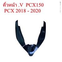 ราคา คิ้วไฟหน้า PCX150 PCX2018 2020 ลายเคฟล่า 5D (20759886579)