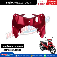ราคา ชุดสีทั้งคัน เวฟ WAVE110i ปี 2023 สีแดง R 340C ล้อแม็ก แท้ศูนย์ฮอนด้า Megaparts Store (22743910615)