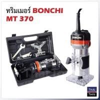 ราคา BONCHI เครื่องเซาะร่อง เร้าเตอร์ ทริมเมอร์ 1 4 530 วัตต์ รุ่น MT370 พร้อมดอกทริมเมอร์ ขนาด 1 4 12 ตัว (11317115851)
