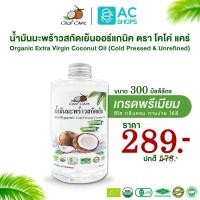 ราคา Organic ชุดรวม น้ำมันมะพร้าวสกัดเย็นออร์แกนิค100 ตรา โคโค่ แคร์ Coco Care Extra Virgin Coconut Oil Cold pressed Unrefined (12118333685)