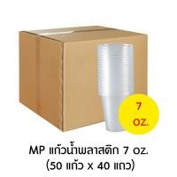 ราคา MP เอ็มพี แก้วน้ำพลาสติก แบบบาง มีหลายขนาด 6 7 10 12 16 ออนซ์ ยกลัง ออเดอร์ละ 1 ลัง (18618676600)