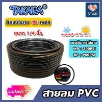 ราคา สายลม PVC Takara ตัดแบ่งขาย 1 100 เมตร ขนาด1 4นิ้ว 6 3มิล สายลม สายปั้มลม สายปั้มลมpvc ทนน้ำมันและความร้อน สายลมพีวีซี สายลมpvc (16450182997)