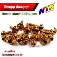 ราคา น็อตชุดสี Wave100S ปี2005 2020 Ubox หัวเฟือง 1ชุด18ตัว เลสแท้ น็อตชุดสีwave100s น็อตชุดสีเวฟ100s น็อตชุดสีเวฟ100s2005 น็อตชุดสีเวฟ100subox (21343665813)