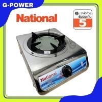 ราคา National เตาแก๊ส 1หัว National ตั้งโต๊ะ สแตนเลสทั้งตัว หัวทองเหลือง หัวอินฟาเรด (21378860543)