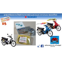ราคา ชุดลูกสูบ พร้อมแหวน Suzuki Smash 110 D Junior แท้ศูนย์ใหม่ (19500403468)
