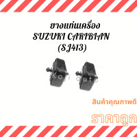 ราคา ยางแท่นเครื่อง ลูกยางแท่นเครื่อง SUZUKI Caribian ซูซูกิ แคริเบียน SJ413 2 ชิ้น ซ้าย ขวา (13957240043)