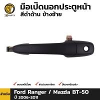 ราคา มือเปิดประตูรถ ด้านนอก สำหรับ Ford Ranger Mazda BT 50 ปี 2006 2011 มือเปิดประตู สีดำ รุ่น 4 ประตู มีรูกุญแจ มือเปิดนอก มือเปิดประตูนอก มือจับ ฟอร์ด เรนเจอร์ มาสด้า บีที 50 คุณภาพดี ส่งไว BDP5112 MAHA