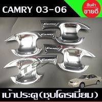 ราคา เบ้ารองมือ เบ้าเปิดประตู ถาดรองมือ โครเมี่ยม 4 ชิ้น TOYOTA CAMRY 2003 2006 RI (6104490420)