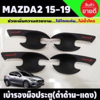 ราคา เบ้ารองมือเปิดประตู เบ้าเปิดประตู สีดำ ด้าน โลโก้แดง 4ชิ้น มาสด้า2 Mazda2 2015 2019 ใส่ได้ทั้ง 4ประตู และ 5ประตู A (12572334088)
