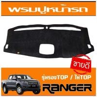 ราคา พรมปูคอนโซลหน้ารถ พรมปู พรม คอนโซล รุ่นรองท๊อป XLT FX4 มีหลุมตรงกลาง Ford Ranger MC 2015 2016 2017 2018 2019 2020 2021 ใส่ร่วมกันได้ (1537130103)