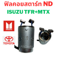 ราคา ฟิลคอย ไดสตาร์ท KBZ 2Kw ฟิลด์คอยล์ไดสตาร์ท TFR MTX ฟิลด์คอยไดสตาร์ท อะไหล่ไดสตาร์ท ฟิล คอย ไดสตาร์ท YOKE ISUZU (19459674770)