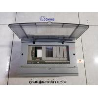 ราคา Chang ตู้คอนซูเมอร์เปล่า 6 ช่อง ใหม่ Consumer ช้าง (2936404693)