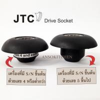 ราคา JTC เฟืองดอกเห็ด Drive Socket ยี่ห้อ JTC OmniBlend แท้ สำหรับเครื่องปั่น JTC ใช้ได้กับ Minimex Delisio กรุณาระบุ S N หมายเลขใต้เครื่องเมื่อสั่งเข้ามาด้วยค่ะ (531254833)