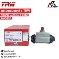 ราคา TRW กระบอกเบรคหลัง NISSAN ALMERA ปี 2012 นิสสัน อัลเมร่า รหัส BWD826 (21717705800)