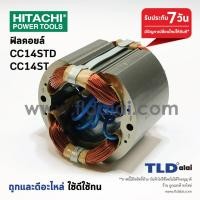 ราคา ฟิลคอยล์ C เครื่องตัดเหล็ก14 Hitachi ฮิตาชิ รุ่น CC14STD CC14ST (1057738111)