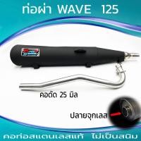 ราคา ท่อผ่า WAVE 125 ปลายจุกเลส คอดัด 25 มิล (21644989482)