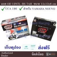 ราคา OD แบตเตอรี 12V 7AH รุ่น 12N7L BS สำหรับมอเตอร์ไซด์รุ่น NOUVO แพคอย่างดี มีรับประกัน (23221566190)