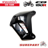 ราคา ฝาครอบหม้อน้ำ ข้างซ้าย แท้ CB150R สีดำเงา ส่งฟรีเก็บเงินปลายทาง (703838107)