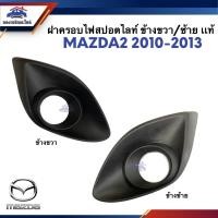 ราคา แท้ ฝาครอบไฟตัดหมอก ฝาครอบไฟสปอตไลท์ มาสด้า MAZDA2 2010 2013 ข้างซ้าย ขวา (22450327328)
